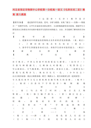 河北省保定市物探中心學校第一分校高一語文《毛澤東詞二首》教案 新人教版