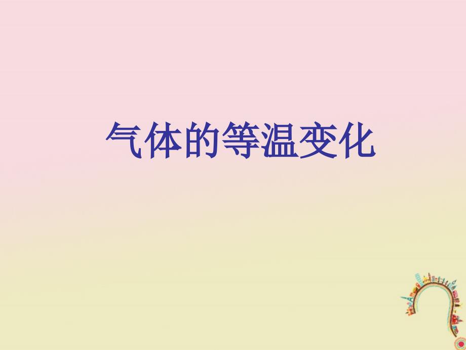 河北省邢台市高中物理第八章气体8.1气体的等温变化课件新人教版选修33_第1页