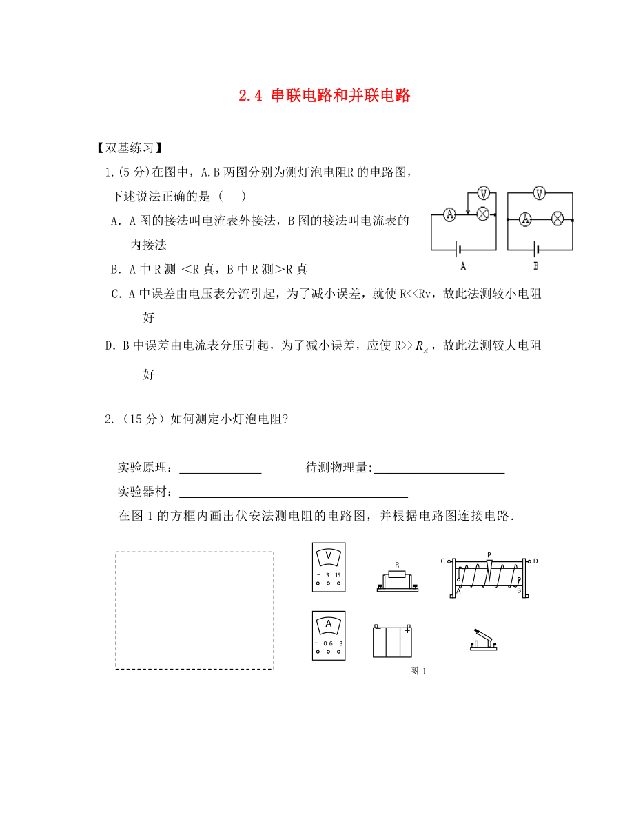 河北省淶水縣高中物理 第二章 恒定電流 2.4 串聯(lián)電路和并聯(lián)電路雙基訓(xùn)練2（無答案）新人教版選修3-1（通用）_第1頁