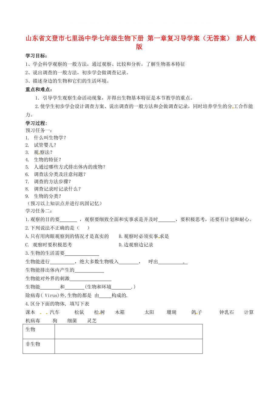 山東省文登市七里湯中學七年級生物下冊 第一章復習導學案（無答案） 新人教版_第1頁