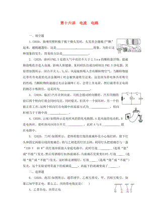 陜西省龍鳳培訓(xùn)學(xué)校2020屆中考物理專題復(fù)習(xí) 第十六講 電流 電路（無答案）