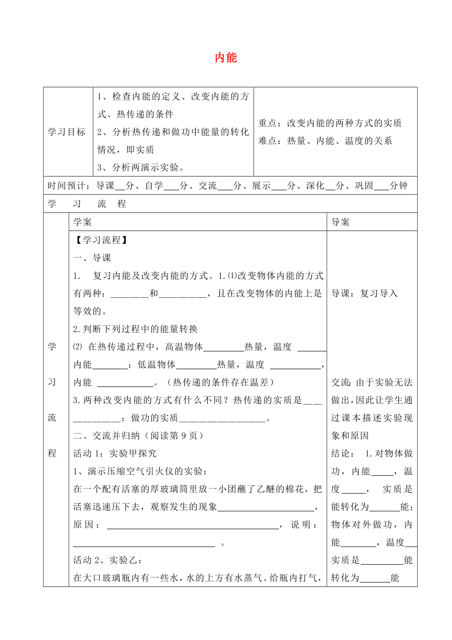 陜西省山陽縣色河中學(xué)九年級物理全冊 13.2 內(nèi)能導(dǎo)學(xué)案2（無答案）（新版）新人教版_第1頁