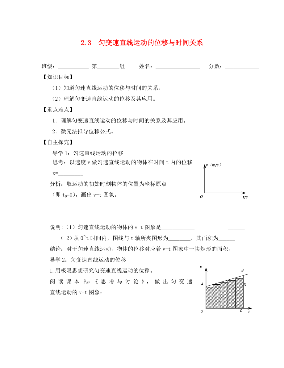 河北省淶水縣高中物理 第二章 勻變速直線運(yùn)動的研究 2.3 勻變速直線運(yùn)動的位移與時間關(guān)系學(xué)案（無答案）新人教版必修1（通用）_第1頁