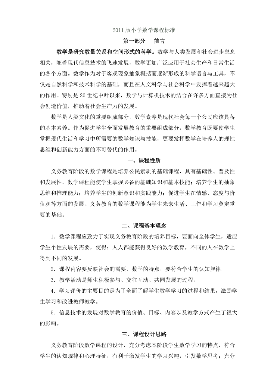 2011版數(shù)學(xué)課程標(biāo)準(zhǔn)(電子稿).doc_第1頁(yè)