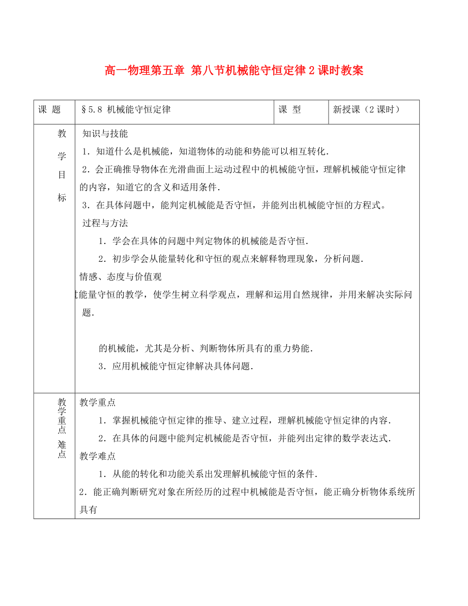 高一物理第五章 第八節(jié)機(jī)械能守恒定律2課時(shí)教案 新課標(biāo) 人教版 必修2（通用）_第1頁(yè)