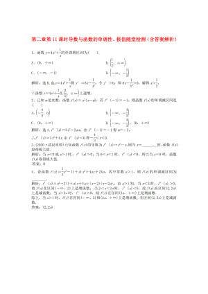 （安徽專(zhuān)用）2020年高考數(shù)學(xué)總復(fù)習(xí) 第二章第11課時(shí) 導(dǎo)數(shù)與函數(shù)的單調(diào)性、極值隨堂檢測(cè)（含解析）