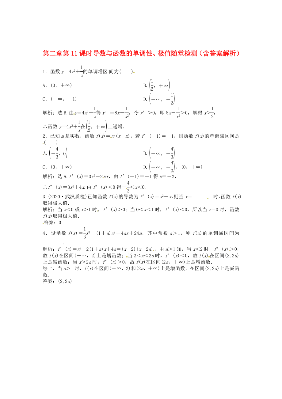 （安徽專用）2020年高考數(shù)學(xué)總復(fù)習(xí) 第二章第11課時 導(dǎo)數(shù)與函數(shù)的單調(diào)性、極值隨堂檢測（含解析）_第1頁