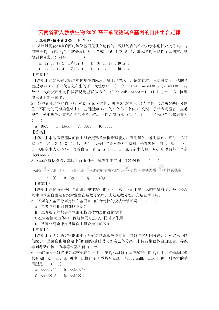 云南省2020年高三生物 单元测试9《基因的自由组合定律》新人教版_第1页