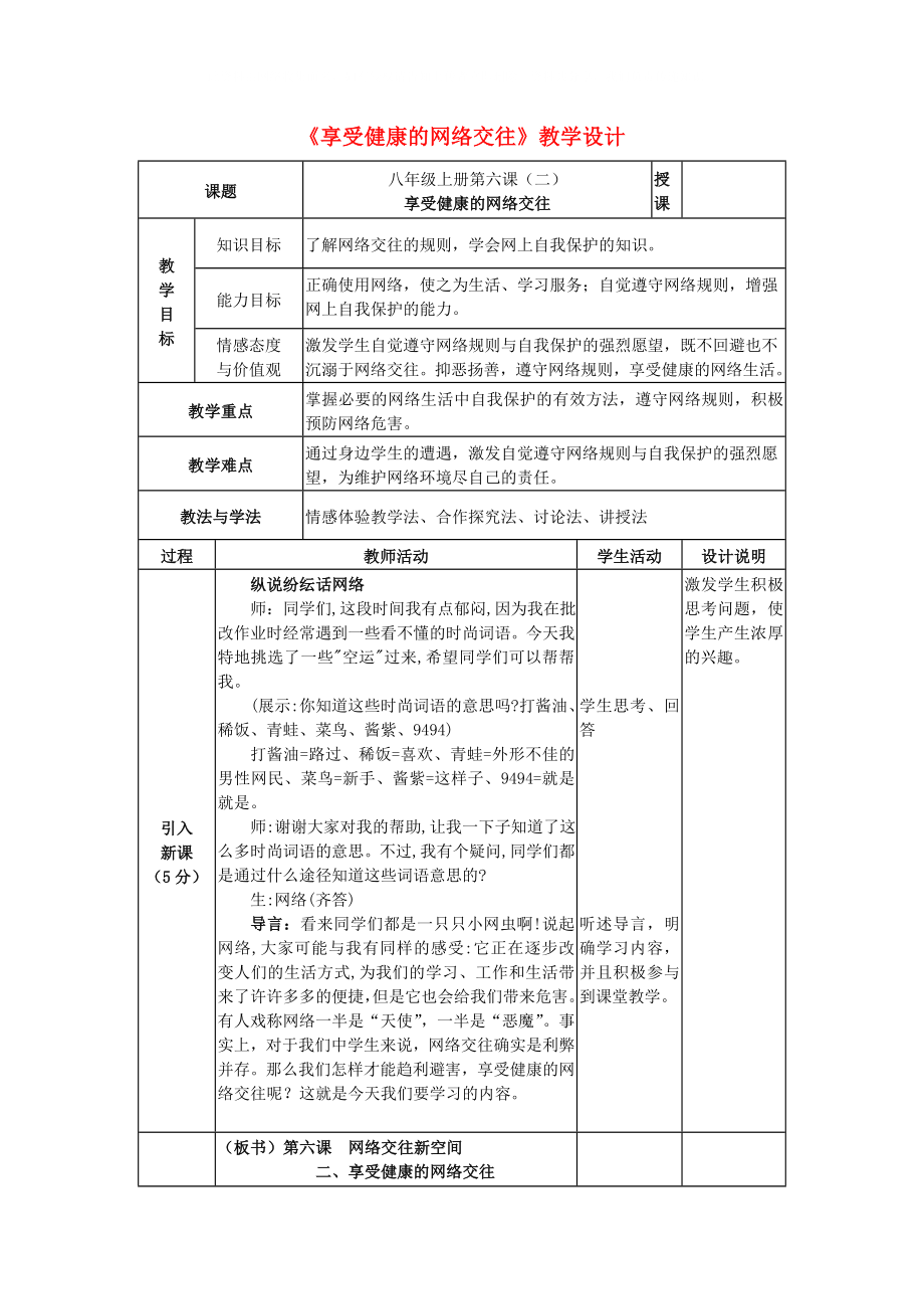 八年級(jí)政治上冊(cè) 享受健康的網(wǎng)絡(luò)交往教學(xué)設(shè)計(jì) 人教新課標(biāo)版_第1頁