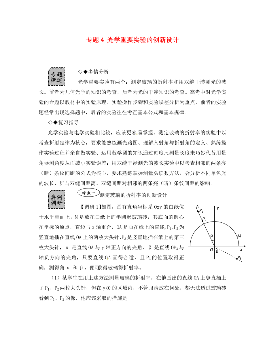 湖北省光谷第二高級中學(xué)高三物理 專題4 光學(xué)重要實驗的創(chuàng)新與設(shè)計定稿（通用）_第1頁