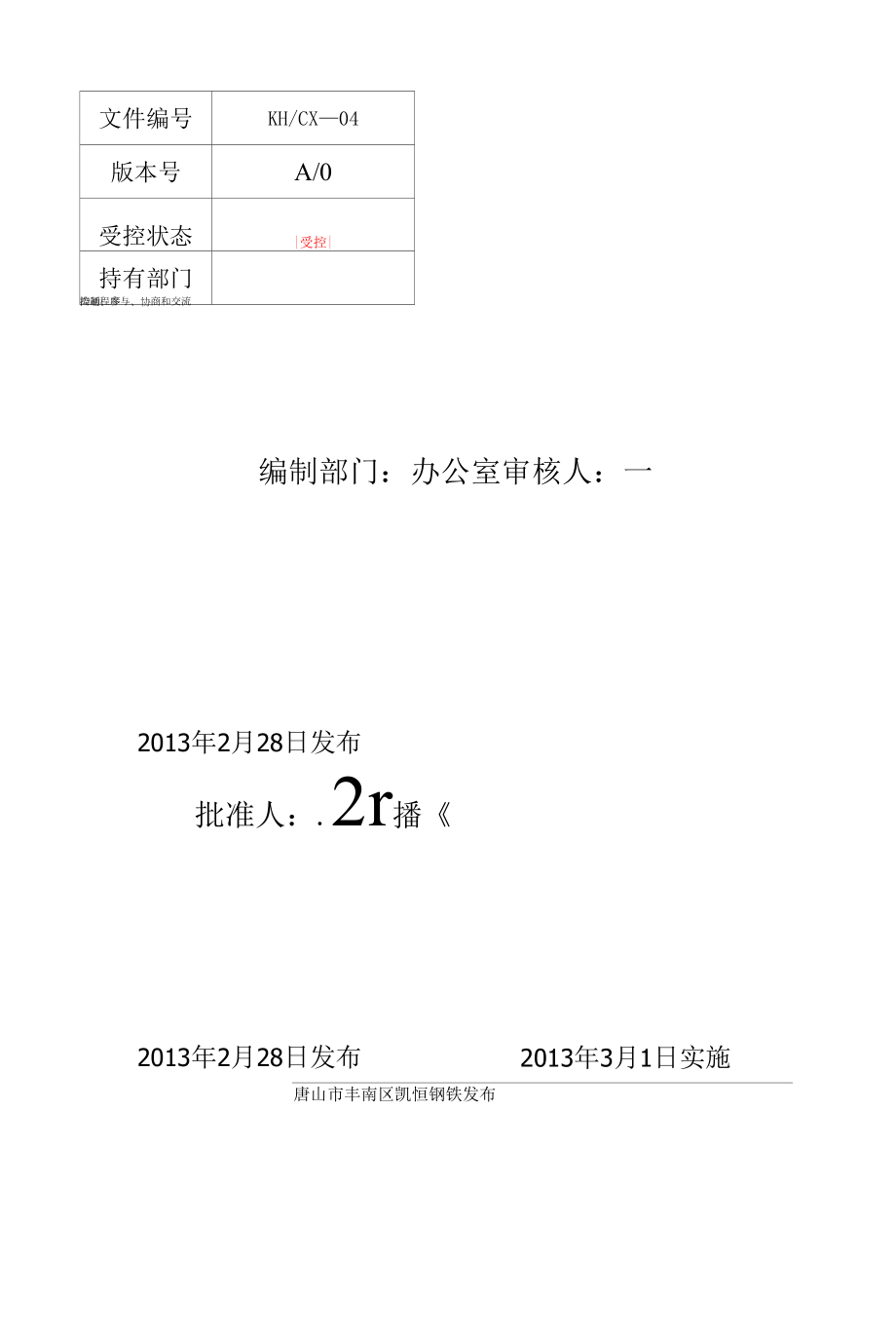 04沟通、参与、协商和交流控制程序.docx_第1页