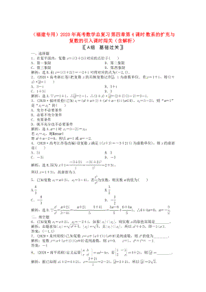 （福建專用）2020年高考數(shù)學(xué)總復(fù)習(xí) 第四章第4課時 數(shù)系的擴(kuò)充與復(fù)數(shù)的引入課時闖關(guān)（含解析）