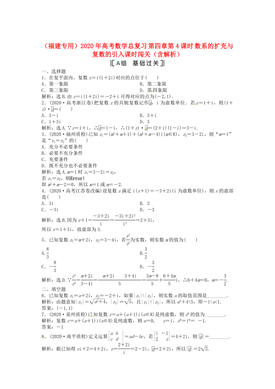 （福建專用）2020年高考數(shù)學(xué)總復(fù)習(xí) 第四章第4課時 數(shù)系的擴充與復(fù)數(shù)的引入課時闖關(guān)（含解析）_第1頁