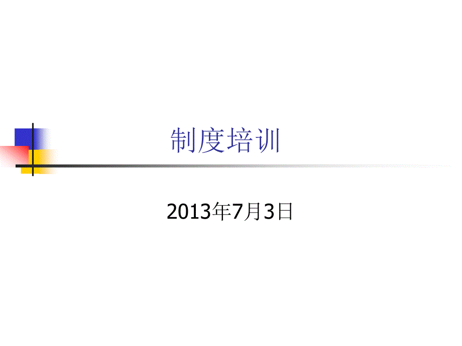 人资行政制度XXXX0703_第1页