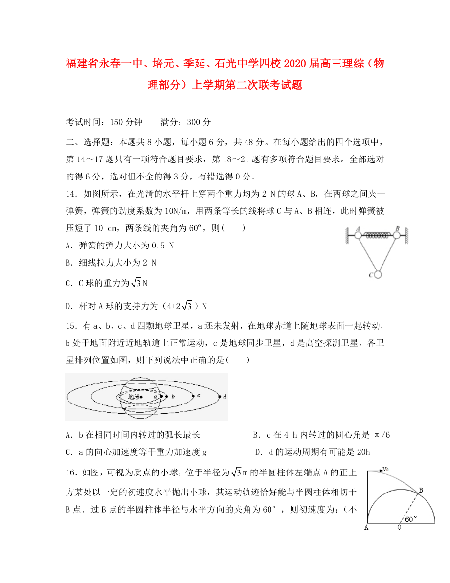 福建省永春一中、培元、季延、石光中学四校2020届高三理综（物理部分）上学期第二次联考试题_第1页