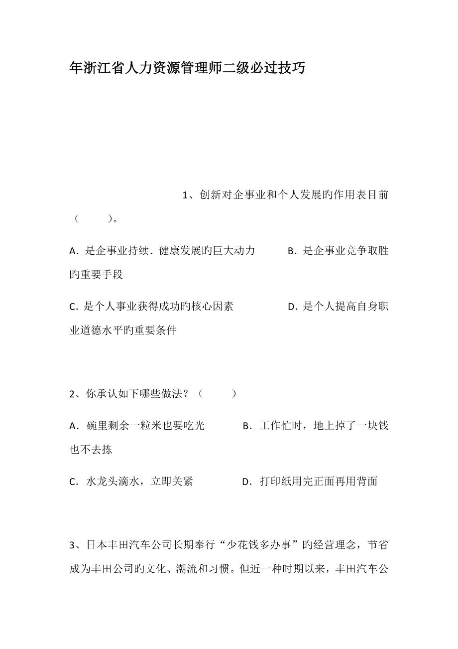 2022浙江省人力资源管理师二级必过技巧_第1页