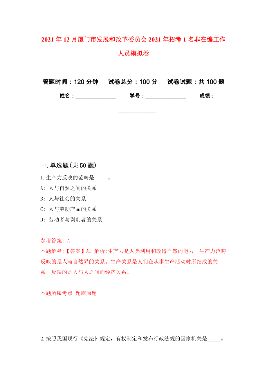 2021年12月厦门市发展和改革委员会2021年招考1名非在编工作人员公开练习模拟卷（第7次）_第1页