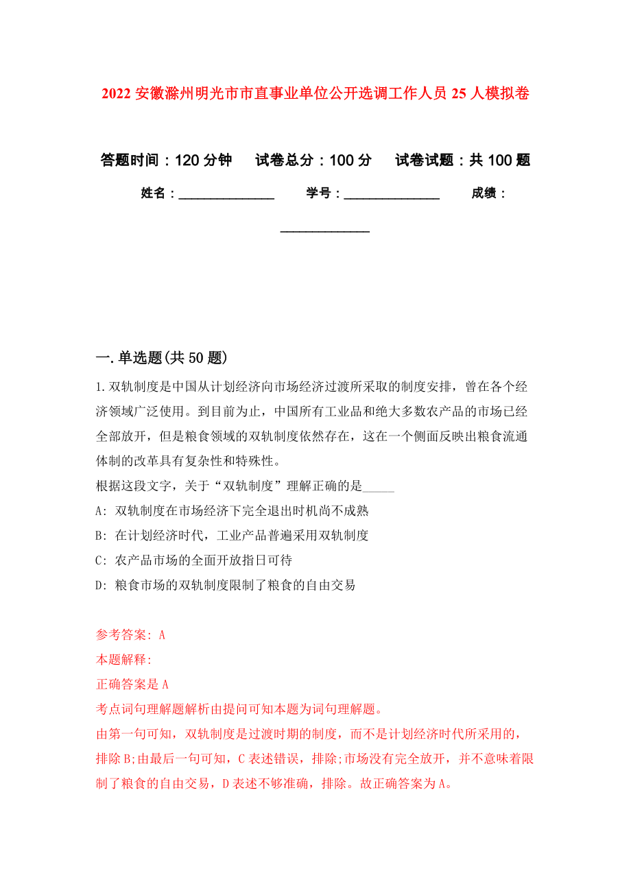 2022安徽滁州明光市市直事业单位公开选调工作人员25人模拟卷2_第1页