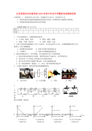 江苏省扬州市实验学校2020年中考物理毕业升学模拟考试卷（无答案） 苏教版