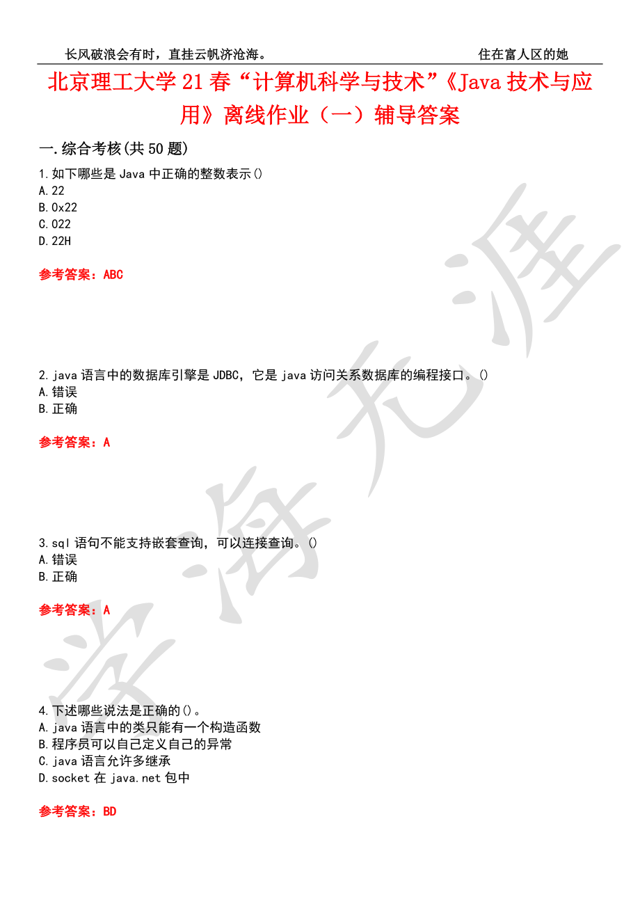 北京理工大学21春“计算机科学与技术”《Java技术与应用》离线作业（一）辅导答案1_第1页