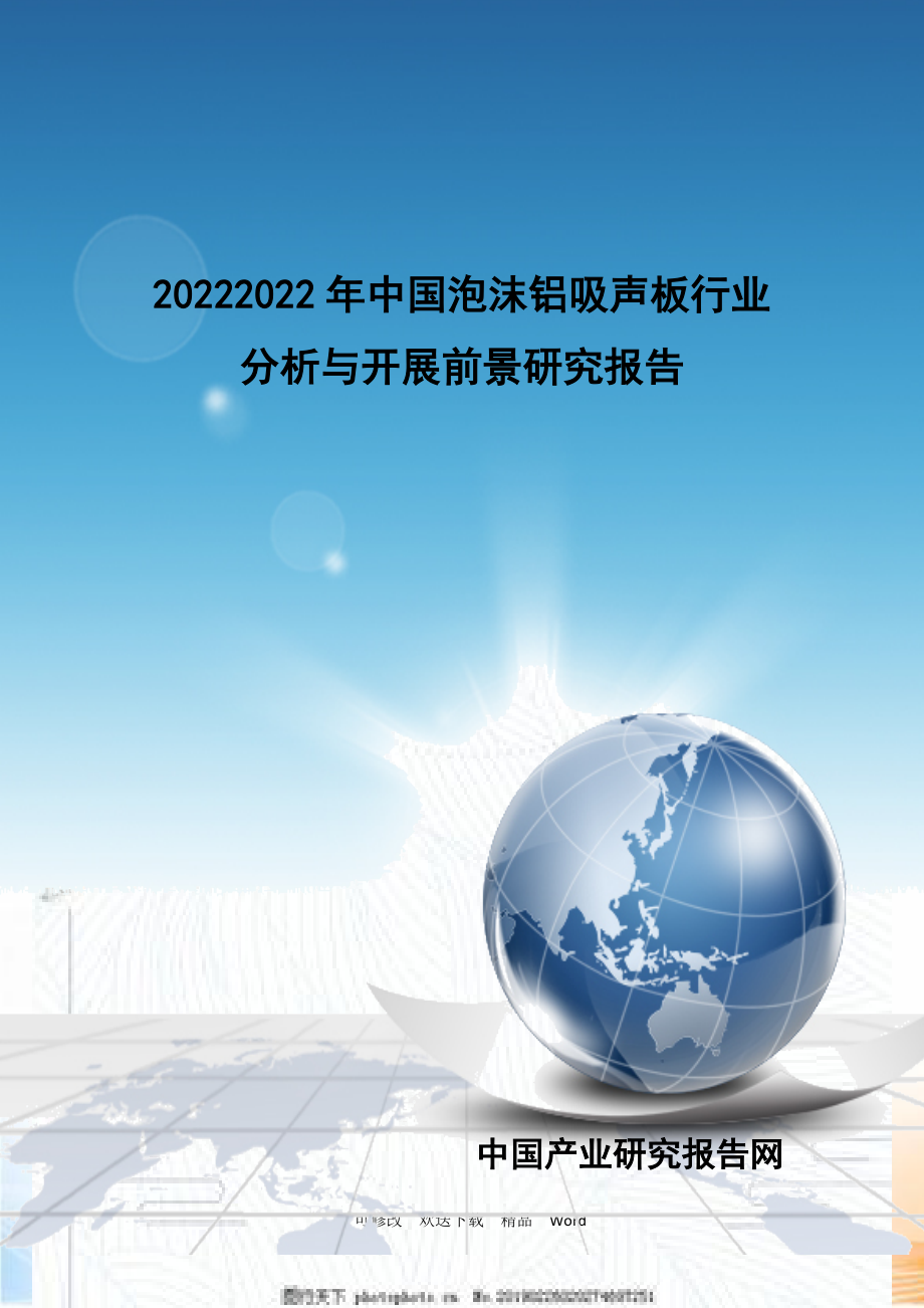 中国泡沫铝吸声板行业分析与发展前景研究报告_第1页