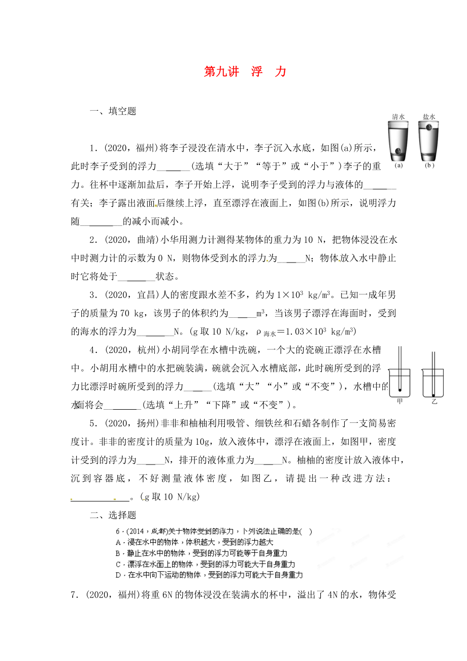 陜西省龍鳳培訓(xùn)學(xué)校2020屆中考物理專題復(fù)習(xí) 第九講 浮力（無答案）_第1頁