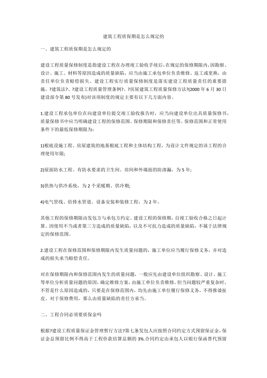 建筑工程质保期是怎么规定的_第1页