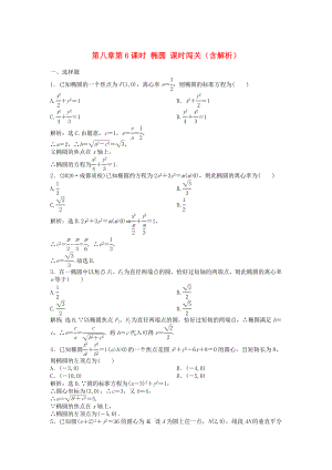 （安徽專用）2020年高考數(shù)學(xué)總復(fù)習(xí) 第八章第6課時(shí) 橢圓課時(shí)闖關(guān)（含解析）