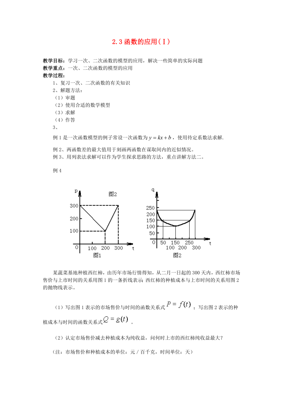 （新課程）高中數學 《2.3 函數的應用》教案 新人教B版必修1_第1頁