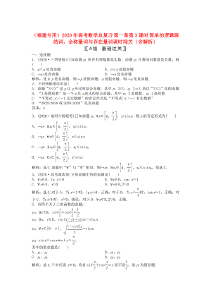 （福建專用）2020年高考數(shù)學(xué)總復(fù)習(xí) 第一章第3課時(shí) 簡(jiǎn)單的邏輯聯(lián)結(jié)詞、全稱量詞與存在量詞課時(shí)闖關(guān)（含解析）