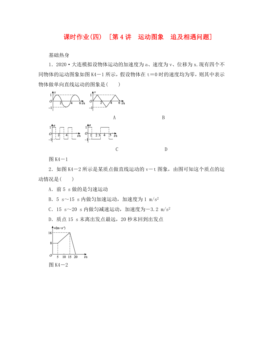 遼寧省2020屆高考物理第一輪課時(shí)檢測(cè)試題 第4講 運(yùn)動(dòng)圖象 追及相遇問(wèn)題_第1頁(yè)