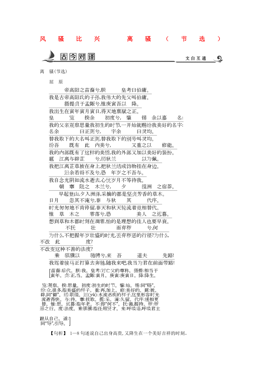 2020版高中語文 專題3 筆落驚風雨 風騷比興 離騷（節(jié)選）古今對譯 蘇教版必修4_第1頁