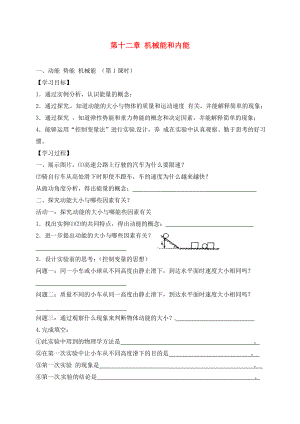 （九年級物理）第十二章 機械能和內(nèi)能（通用）