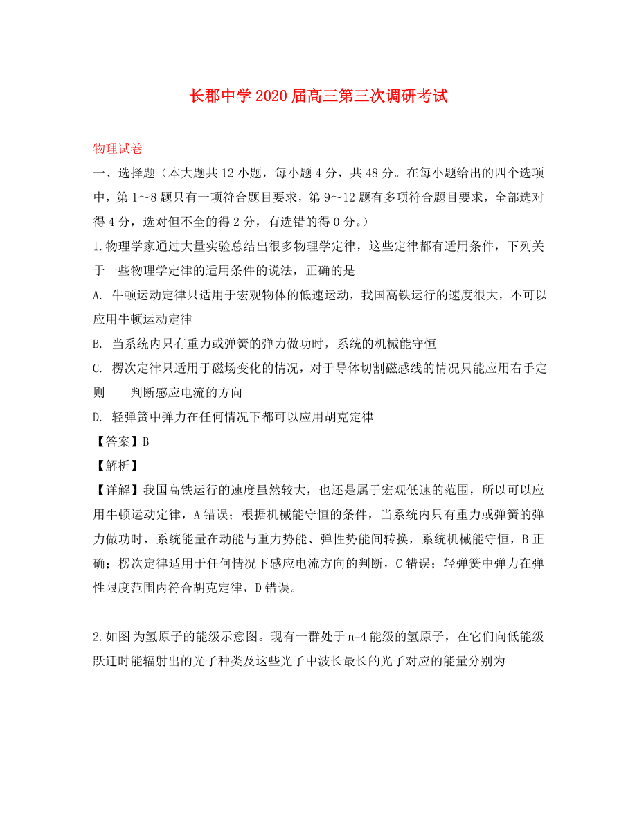 湖南省长沙长郡中学2020届高三物理上学期第三次调研试题（含解析）_第1页