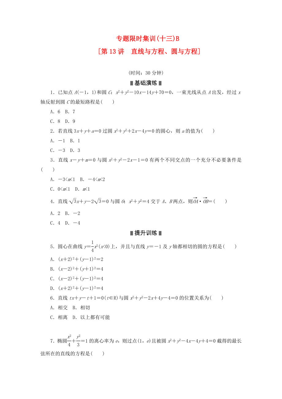 （湖南專用）2020高考數(shù)學二輪復習 專題限時集訓(十三)B 直線與方程、圓與方程配套作業(yè) 文（解析版）_第1頁