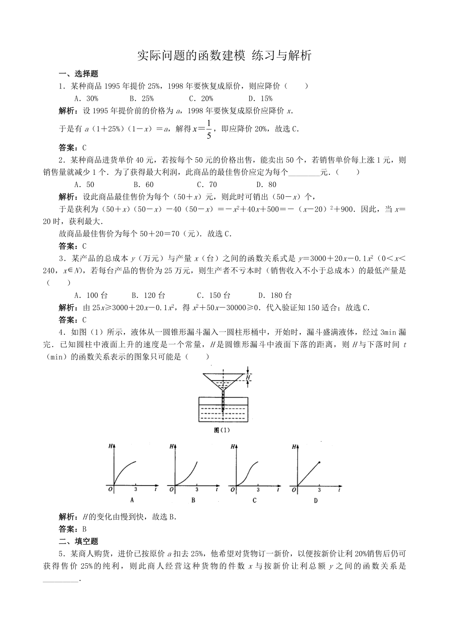 高中數(shù)學(xué)實(shí)際問(wèn)題的函數(shù)建模 練習(xí)與解析 北師大版 必修1_第1頁(yè)