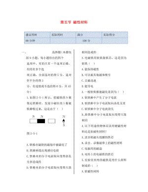 湖南省醴陵市青云學(xué)校高中物理 第二章 第五節(jié) 磁性材料同步檢測 新人教版選修1-1（通用）