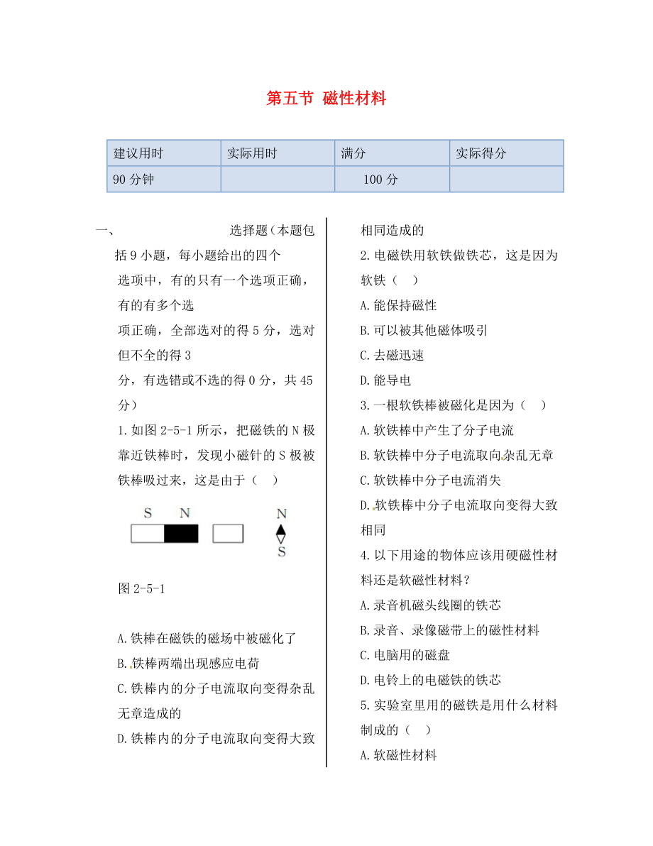 湖南省醴陵市青云學(xué)校高中物理 第二章 第五節(jié) 磁性材料同步檢測 新人教版選修1-1（通用）_第1頁