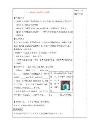 陜西省西安市慶安中學(xué)2020屆九年級物理上冊 12.4 機(jī)械能與內(nèi)能的相互轉(zhuǎn)化導(dǎo)學(xué)案（1）（無答案） 蘇科版