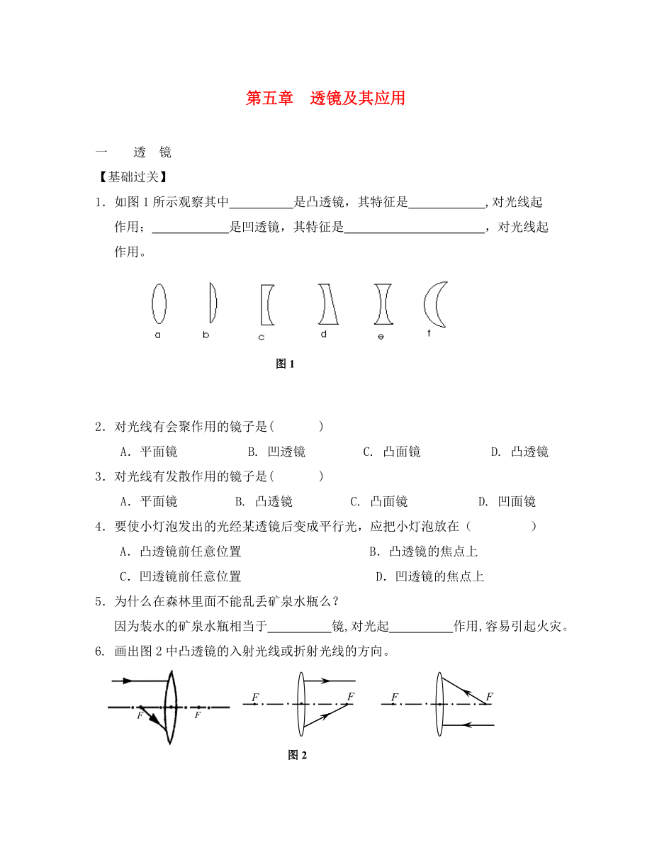 重慶市涪陵第十九中學校八年級物理上冊 第5章 第1節(jié) 透鏡練習（無答案）（新版）新人教版_第1頁