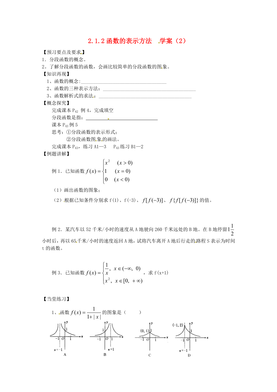 （新課程）高中數(shù)學(xué) 2.1.2《函數(shù)表示法》學(xué)案2（2） 新人教B版必修1_第1頁