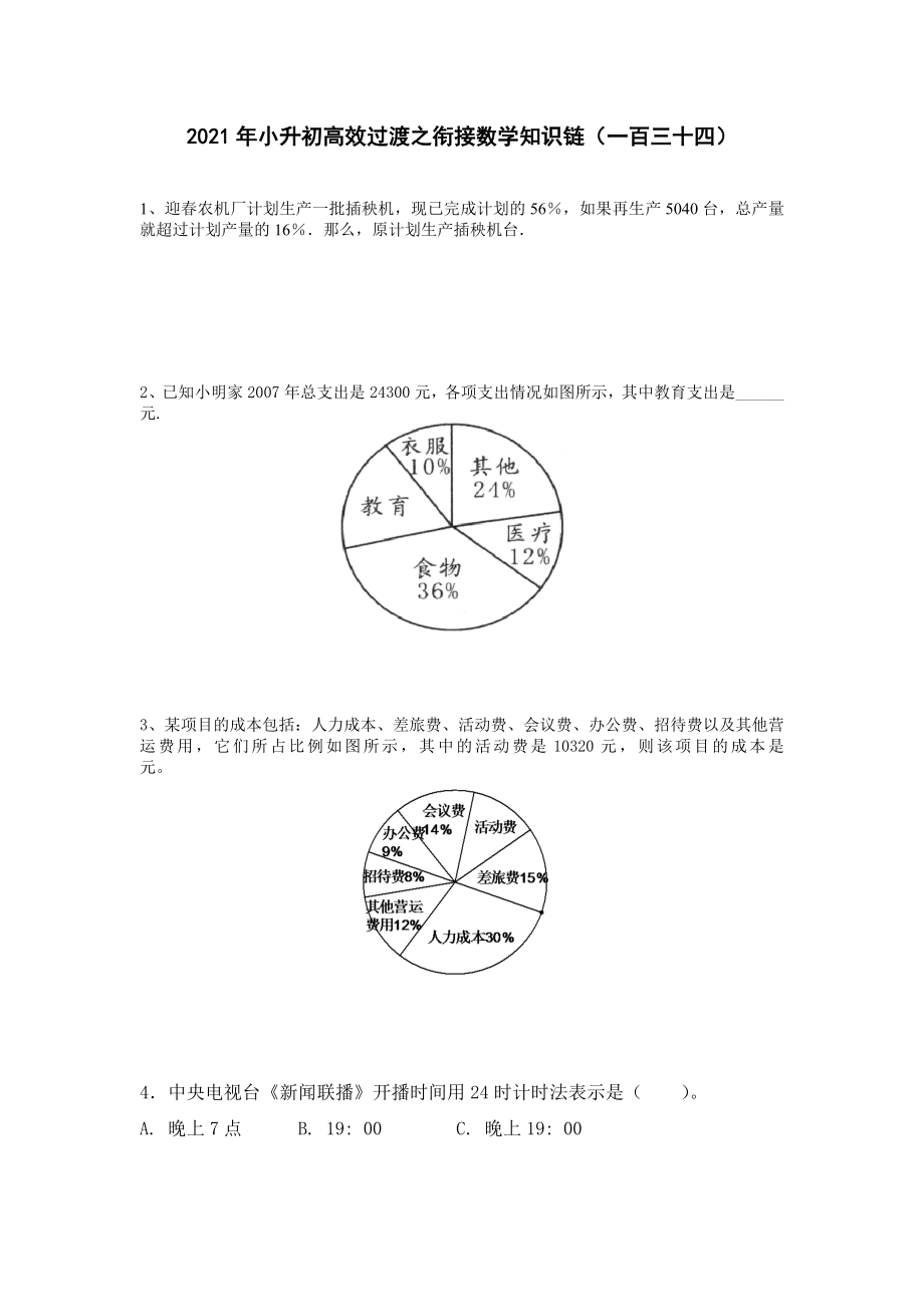 六年級(jí)下冊(cè)數(shù)學(xué)2021年小升初高效過渡之銜接數(shù)學(xué)知識(shí)鏈（一百三十四） 人教版 無答案_第1頁