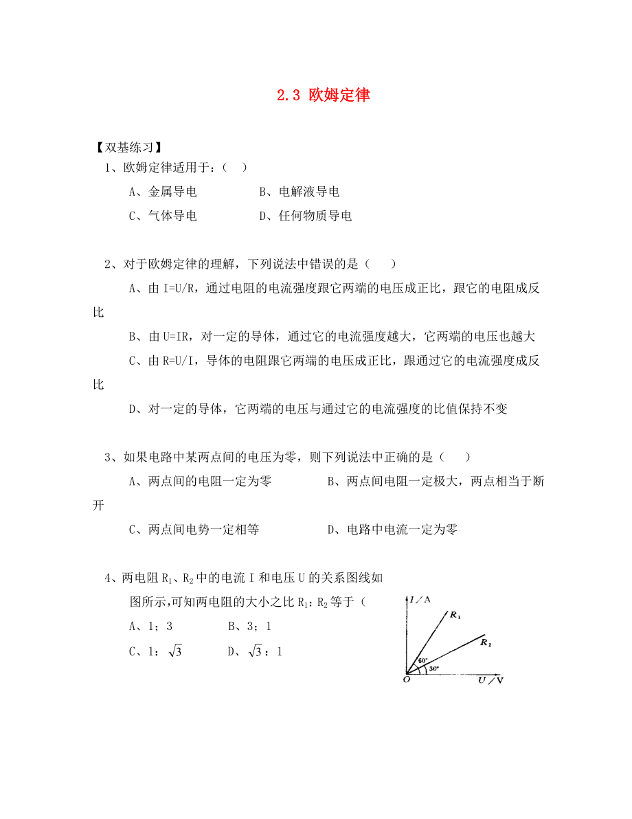 河北省淶水縣高中物理 第二章 恒定電流 2.3 歐姆定律雙基訓(xùn)練（無答案）新人教版選修3-1（通用）_第1頁