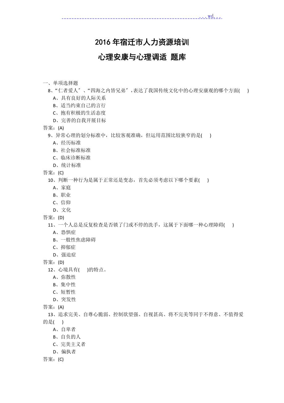 2017年心理健康和心理調(diào)適[非常全面]_第1頁(yè)