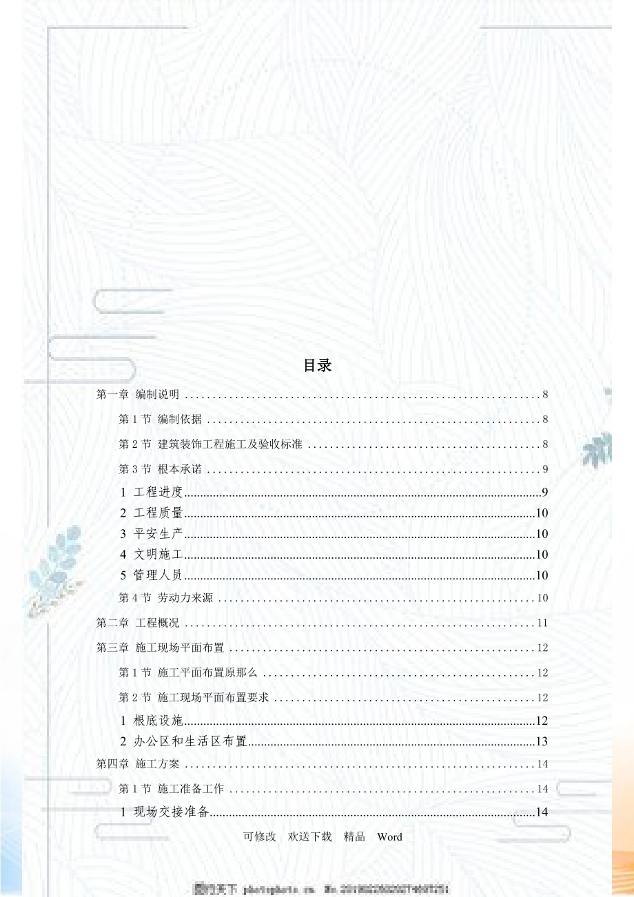 裝飾工程施工組織設(shè)計(jì)( )_第1頁