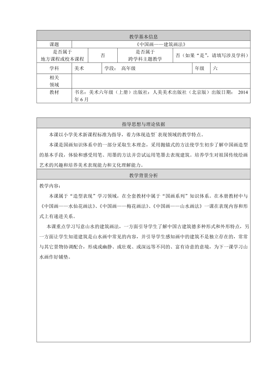 六年級(jí)上冊(cè)美術(shù)教案-第14課中國(guó)畫(huà)-建筑畫(huà)法 ▏人美版（北京） (1)_第1頁(yè)