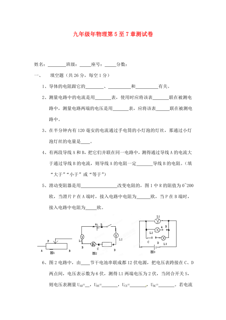 福建省漳州市龍海八中九年級物理 第5-7章練習(xí)題（無答案）（通用）_第1頁