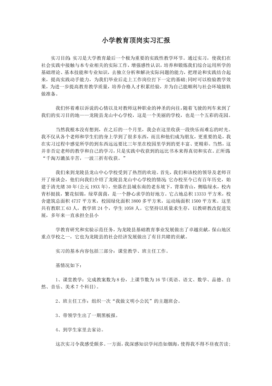 小学教育顶岗实习汇报_第1页