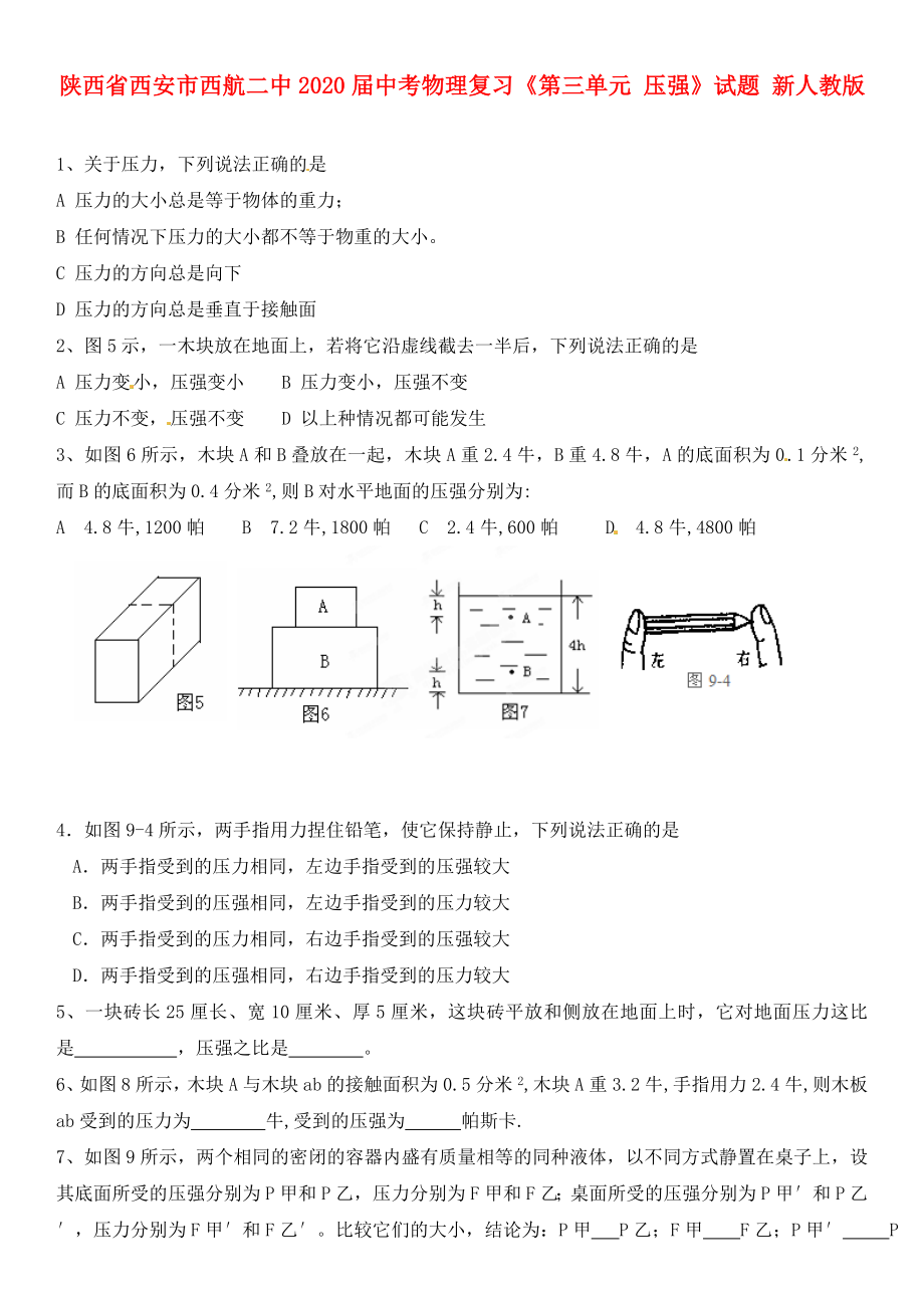 陜西省西安市西航二中2020屆中考物理復(fù)習(xí)《第三單元 壓強(qiáng)》試題（無(wú)答案） 新人教版_第1頁(yè)