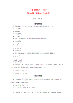 （浙江專用）2020高考數(shù)學(xué)二輪復(fù)習(xí) 專題限時(shí)集訓(xùn)(十六)B 圓錐曲線熱點(diǎn)問題配套作業(yè) 文（解析版）